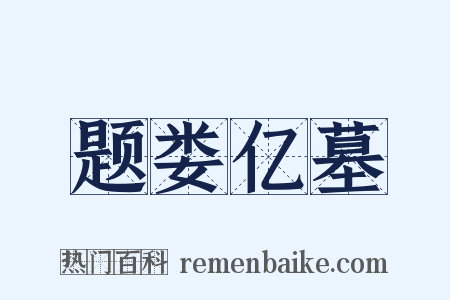 题娄亿墓是什么意思的图片